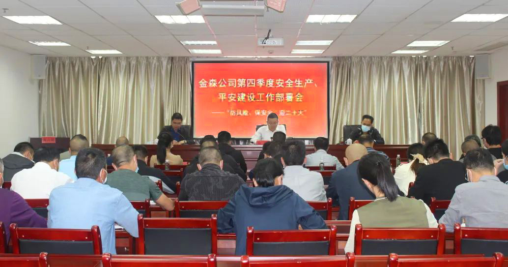 金森公司召開(kāi)安全生產(chǎn)、平安建設(shè)、森林防火、疫情防控工作部署會(huì)
