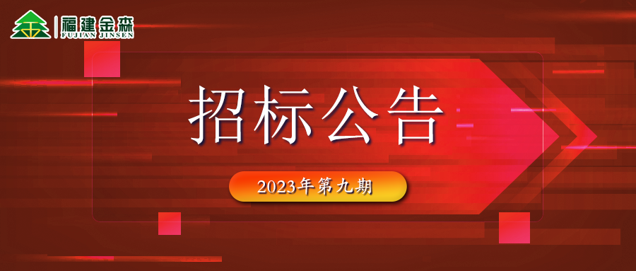 20231107（第九期）福建金森林業(yè)股份有限公司木材定產(chǎn)定銷競買交易項目