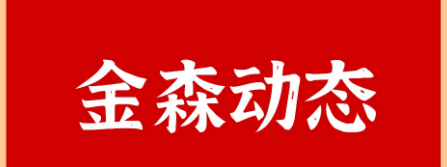 山東省政協(xié)至福建金森調(diào)研