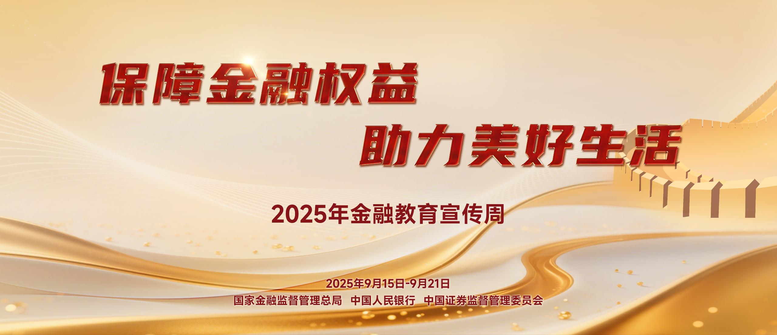 2025年金融教育宣傳周2025年中國(guó)公平競(jìng)爭(zhēng)政策宣傳周