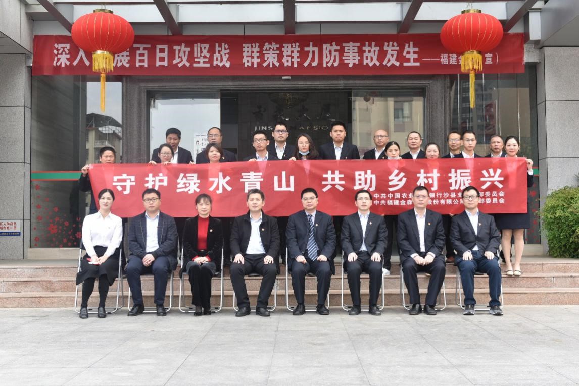 “守護綠水青山，共助鄉(xiāng)村振興” ——農(nóng)發(fā)行沙縣支行與福建金森黨總支開展共建活動