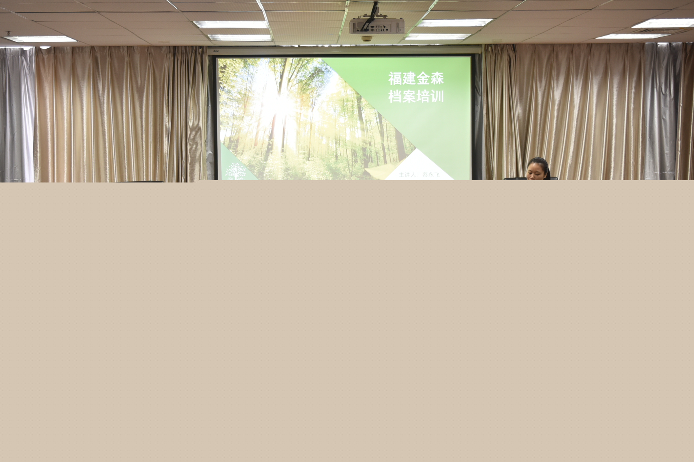 強(qiáng)技能 促發(fā)展——福建金森開(kāi)展檔案管理業(yè)務(wù)培訓(xùn)會(huì) 強(qiáng)技能 促發(fā)展——福建金森開(kāi)展檔案管理業(yè)務(wù)培訓(xùn)會(huì)